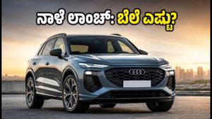 ನಾಳೆ ಭಾರತಕ್ಕೆ ಎಂಟ್ರಿ ಕೊಡಲಿದೆ ಹೊಸ ಆಡಿ Q3: ಬೆಲೆ, ಫೀಚರ್ಸ್ ಮತ್ತು ಬುಕಿಂಗ್ ಮಾಹಿತಿ ಇಲ್ಲಿದೆ!