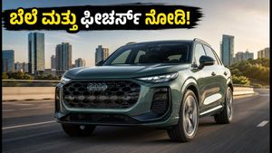 ಹೊಸ ಆಡಿ ಕ್ಯೂ3 ಲಾಂಚ್ ಡೇಟ್ ಫಿಕ್ಸ್: ಬೆಲೆ ಮತ್ತು ಫೀಚರ್ಸ್ ನೋಡಿ ಕಾರು ಪ್ರಿಯರು ಫಿದಾ!
