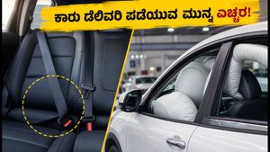 ಹೊಸ ಕಾರು ಡೆಲಿವರಿ ಪಡೆಯುವ ಮುನ್ನ ಈ ತಪ್ಪು ಮಾಡಬೇಡಿ: ಹಿಂಬದಿ ಸೀಟ್ ಬೆಲ್ಟ್ ಚೆಕ್ ಮಾಡಿದ್ದೀರಾ?