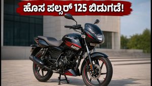 ಹೊಸ ಬಜಾಜ್ ಪಲ್ಸರ್ 125 ಬಿಡುಗಡೆ: ಬೆಲೆ ಮತ್ತು ಫೀಚರ್ಸ್ ನೋಡಿ, ಈ ಬೈಕ್ ಖರೀದಿಸುವುದು ಲಾಭವೇ?