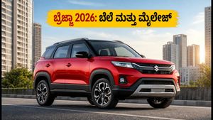 ಹೊಸ ಮಾರುತಿ ಬ್ರೆಜ್ಜಾ 2026: ಮೈಲೇಜ್ ಮತ್ತು ಬೆಲೆ ಕೇಳಿ ಶಾಕ್ ಆಗ್ತೀರಾ! ಬುಕ್ ಮಾಡುವ ಮುನ್ನ ಈ ವಿಷಯ ತಿಳಿಯಿರಿ