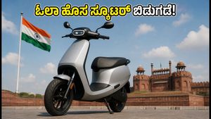ಸ್ವಾತಂತ್ರ್ಯ ದಿನದ ವಿಶೇಷ: ಓಲಾ ಎಲೆಕ್ಟ್ರಿಕ್‌ನ ಹೊಸ ಸ್ಕೂಟರ್ ಸರಣಿ ಬಿಡುಗಡೆ, ₹74,999 ರಿಂದಲೇ ಆರಂಭ!
