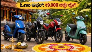 ಓಣಂ ಸಂಭ್ರಮ: ಬೈಕ್ ಮತ್ತು ಸ್ಕೂಟರ್‌ಗಳ ಮೇಲೆ ಭರ್ಜರಿ ಆಫರ್, ₹9,000 ದಲ್ಲೇ ಮನೆಗೆ ತನ್ನಿ!