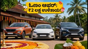 ಓಣಂ ಹಬ್ಬದ ಸಂಭ್ರಮ: ಕೇರಳದಲ್ಲಿ ಹೊಸ ಕಾರು ಖರೀದಿಗೆ ₹2 ಲಕ್ಷದವರೆಗೆ ಭರ್ಜರಿ ಆಫರ್!