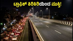 ಪೀಣ್ಯ ಫ್ಲೈಓವರ್ ಸಂಚಾರ ಇಂದಿನಿಂದ ಫುಲ್ ಓಪನ್: ಬೆಂಗಳೂರಿನ ಟ್ರಾಫಿಕ್ ಕಿರಿಕಿರಿಯಿಂದ ಸವಾರರಿಗೆ ಸಿಕ್ಕಿತು ಬಿಗ್ ರಿಲೀಫ್!