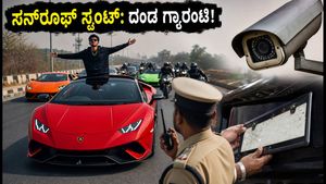 ಸ್ವಾತಂತ್ರ್ಯ ದಿನಾಚರಣೆಯ ಮುನ್ನ ಪೊಲೀಸರ ಎಚ್ಚರಿಕೆ: ಸನ್‌ರೂಫ್ ಸ್ಟಂಟ್ ಮಾಡಿದ್ರೆ ಬೀಳಲಿದೆ ಭಾರಿ ದಂಡ!