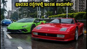 ಭಾರತದ ರಸ್ತೆಗಳಲ್ಲಿ ಮಿಂಚಿದ ಅಪರೂಪದ ಸೂಪರ್‌ಕಾರ್‌ಗಳು! ಈ ಕಾರುಗಳನ್ನು ನೋಡಿದರೆ ನೀವು ದಂಗಾಗುವುದು ಗ್ಯಾರಂಟಿ
