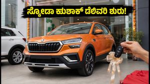 ಹೊಸ ಸ್ಕೋಡಾ ಕುಶಾಕ್ ಫೇಸ್‌ಲಿಫ್ಟ್ ಡೆಲಿವರಿ ಶುರು: ಬೆಂಗಳೂರು-ದೆಹಲಿ ಬೆಲೆ ವ್ಯತ್ಯಾಸ ಮತ್ತು ಫೀಚರ್ಸ್ ಮಾಹಿತಿ ಇಲ್ಲಿದೆ!