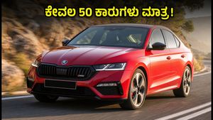 ಸ್ಕೋಡಾ ಆಕ್ಟೇವಿಯಾ RS ಬುಕಿಂಗ್ ಮತ್ತೆ ಆರಂಭ: ಕೇವಲ 50 ಕಾರುಗಳು ಮಾತ್ರ, ತಡಮಾಡಿದರೆ ಕೈತಪ್ಪುವುದು ಗ್ಯಾರಂಟಿ!