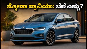 ಸ್ಕೋಡಾ ಸ್ಲಾವಿಯಾ ಫೇಸ್‌ಲಿಫ್ಟ್ ಲಾಂಚ್‌ಗೆ ಕ್ಷಣಗಣನೆ: ಹೊಸ ಫೀಚರ್ಸ್, ಬೆಲೆ ಮತ್ತು ವಿಶೇಷತೆಗಳ ಮಾಹಿತಿ ಇಲ್ಲಿದೆ!