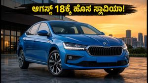 ಆಗಸ್ಟ್ 18ಕ್ಕೆ ಸ್ಕೋಡಾ ಸ್ಲಾವಿಯಾ ಫೇಸ್‌ಲಿಫ್ಟ್ ಎಂಟ್ರಿ: ಹೊಸ ಫೀಚರ್ಸ್ ನೋಡಿ ಫಿದಾ ಆಗೋದು ಗ್ಯಾರಂಟಿ!