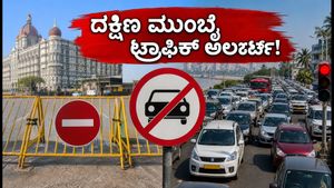 ಸ್ವಾತಂತ್ರ್ಯ ದಿನಾಚರಣೆ: ದಕ್ಷಿಣ ಮುಂಬೈನಲ್ಲಿ ಟ್ರಾಫಿಕ್ ನಿರ್ಬಂಧ, ಈ ರಸ್ತೆಗಳನ್ನು ತಪ್ಪಿಸಿ ಪ್ರಯಾಣಿಸಿ!