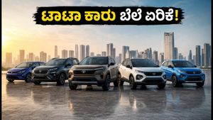 ಸೆಪ್ಟೆಂಬರ್ 1ರಿಂದ ಟಾಟಾ ಕಾರುಗಳ ಬೆಲೆ ಏರಿಕೆ: ಹಳೆಯ ದರದಲ್ಲಿ ಖರೀದಿಸಲು ಇನ್ನು 72 ಗಂಟೆ ಮಾತ್ರ!