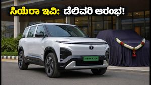 ಟಾಟಾ ಸಿಯೆರಾ ಇವಿ ಡೆಲಿವರಿ ಆರಂಭ: ₹18.79 ಲಕ್ಷದ ಈ ಕಾರಿನ ಫೀಚರ್ಸ್ ನೋಡಿ ಫಿದಾ ಆಗ್ತೀರಾ!