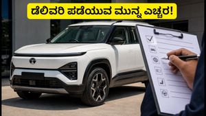 ಟಾಟಾ ಸಿಯೆರ್ರಾ.ಇವಿ ಡೆಲಿವರಿ ಆರಂಭ: ಕಾರು ಪಡೆಯುವ ಮುನ್ನ ಈ 5 ವಿಷಯಗಳನ್ನು ಮರೆಯಬೇಡಿ!