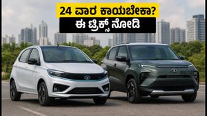 ಟಾಟಾ ಟಿಯಾಗೋ.ಇವಿ, ಪಂಚ್.ಇವಿ ಕಾಯುವ ಅವಧಿ: 24 ವಾರ ಕಾಯಬೇಕಾ? ಬೇಗ ಡೆಲಿವರಿ ಪಡೆಯಲು ಈ ಟ್ರಿಕ್ಸ್ ಫಾಲೋ ಮಾಡಿ!
