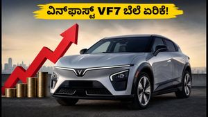 ವಿನ್‌ಫಾಸ್ಟ್ VF7 ಬೆಲೆ ಏರಿಕೆ: ಹೊಸ ದರಗಳು ಮತ್ತು EMI ವಿವರ ನೋಡಿ ಶಾಕ್ ಆಗ್ತೀರಾ!