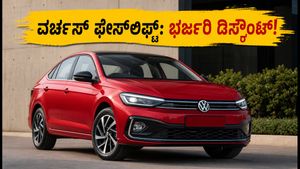 ಫೋಕ್ಸ್‌ವೇಗನ್ ವರ್ಚಸ್ ಫೇಸ್‌ಲಿಫ್ಟ್: ಹೊಸ 8-ಸ್ಪೀಡ್ ಗೇರ್‌ಬಾಕ್ಸ್, ADAS ಫೀಚರ್ಸ್ ಜೊತೆಗೆ ಭರ್ಜರಿ ಡಿಸ್ಕೌಂಟ್!