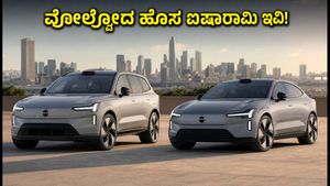 ಅಕ್ಟೋಬರ್ 12ಕ್ಕೆ ವೋಲ್ವೋದ ಹೊಸ ಇವಿ ಕಾರುಗಳ ಎಂಟ್ರಿ: ಐಷಾರಾಮಿ ಫೀಚರ್ಸ್ ನೋಡಿ ಫಿದಾ ಆಗೋದು ಗ್ಯಾರಂಟಿ!