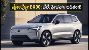 ಭಾರತಕ್ಕೆ ಎಂಟ್ರಿ ಕೊಡಲಿದೆ ವೋಲ್ವೋ EX90: ಐಷಾರಾಮಿ ಫೀಚರ್ಸ್ ಮತ್ತು ರೇಂಜ್ ನೋಡಿ ಫಿದಾ ಆಗೋದು ಗ್ಯಾರಂಟಿ!