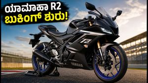 ಯಾಮಾಹಾ R2 ಬೈಕ್ ಬುಕಿಂಗ್ ಶುರು: ಬೆಲೆ ಎಷ್ಟು? ಫೀಚರ್ಸ್ ಹೇಗಿದೆ? ಇಲ್ಲಿದೆ ಕಂಪ್ಲೀಟ್ ಡೀಟೇಲ್ಸ್!