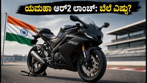 ಯಮಹಾ ಆರ್2 ಲಾಂಚ್‌ಗೆ ಕ್ಷಣಗಣನೆ: R15 ಗಿಂತ ಪವರ್‌ಫುಲ್, ಬೆಲೆ ಮತ್ತು ಫೀಚರ್ಸ್ ಮಾಹಿತಿ ಇಲ್ಲಿದೆ!
