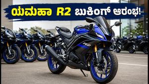 ಆಗಸ್ಟ್ 27ಕ್ಕೆ ಯಮಹಾ R2 ಎಂಟ್ರಿ: ₹10,000ಕ್ಕೆ ಬುಕಿಂಗ್ ಆರಂಭ, ಬೆಲೆ ಮತ್ತು ಫೀಚರ್ಸ್ ಮಾಹಿತಿ ಇಲ್ಲಿದೆ!