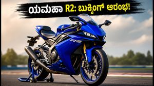 ಆಗಸ್ಟ್ 27ಕ್ಕೆ ಯಮಹಾ R2 ಎಂಟ್ರಿ: 200cc ಪವರ್‌ಫುಲ್ ಬೈಕ್‌ನ ಬೆಲೆ ಮತ್ತು ಫೀಚರ್ಸ್ ಇಲ್ಲಿದೆ!