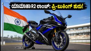 ಆಗಸ್ಟ್ 27ಕ್ಕೆ ಯಾಮಾಹಾ R2 ಎಂಟ್ರಿ: ಪ್ರಿ-ಬುಕಿಂಗ್ ಶುರು, ಬೆಲೆ ಮತ್ತು ಫೀಚರ್ಸ್ ಬಗ್ಗೆ ಇಲ್ಲಿದೆ ಕಂಪ್ಲೀಟ್ ಮಾಹಿತಿ!