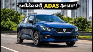 2026ರ ಮಾರುತಿ ಬಲೆನೊ ಫೇಸ್‌ಲಿಫ್ಟ್: ADAS ಫೀಚರ್, ಮೈಲೇಜ್ ಮತ್ತು ಬೆಲೆ ವಿವರ ಇಲ್ಲಿದೆ!