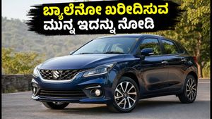2026ರ ಹೊಸ ಮಾರುತಿ ಬ್ಯಾಲೆನೋ: ರಿಯಲ್ ಮೈಲೇಜ್, ಬೆಸ್ಟ್ ವೇರಿಯೆಂಟ್ ಮತ್ತು ADAS ಫೀಚರ್ಸ್‌ನ ಕಂಪ್ಲೀಟ್ ರಿವ್ಯೂ!
