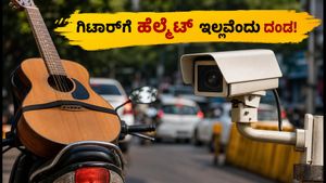 ಎಐ ಕ್ಯಾಮೆರಾ ಎಡವಟ್ಟು: ಗಿಟಾರ್‌ಗೆ ಹೆಲ್ಮೆಟ್ ಇಲ್ಲವೆಂದು ದಂಡ! ತಪ್ಪು ಇ-ಚಲನ್ ರದ್ದುಗೊಳಿಸುವುದು ಹೇಗೆ?