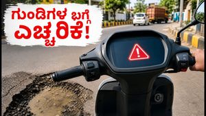 ಅಥರ್ ಸ್ಕೂಟರ್‌ಗಳಿಗೆ ಹೊಸ ಅಪ್‌ಡೇಟ್: ಇನ್ಮುಂದೆ ಗುಂಡಿಗಳ ಬಗ್ಗೆ ಎಚ್ಚರಿಸಲಿದೆ 'ಪಾಟ್‌ಹೋಲ್+' ಫೀಚರ್!