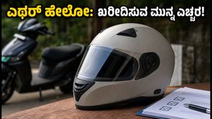 ಎಥರ್ ಹೇಲೋ ಸ್ಮಾರ್ಟ್ ಹೆಲ್ಮೆಟ್ ಡೆಲಿವರಿ ಆರಂಭ: ಖರೀದಿಸುವ ಮುನ್ನ ಈ ಮುಖ್ಯ ವಿಷಯಗಳನ್ನು ಮರೆಯಬೇಡಿ!