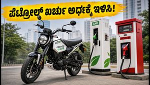 ಬಜಾಜ್ ಫ್ರೀಡಂ 125 ಸಿಎನ್‌ಜಿ: ಪೆಟ್ರೋಲ್ ಖರ್ಚು ಅರ್ಧಕ್ಕೆ ಇಳಿಸುವ ಮ್ಯಾಜಿಕ್ ಬೈಕ್!