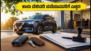 ಇಂದು ಬ್ಯಾಂಕ್ ರಜೆ: ಕೇರಳ, ಅಸ್ಸಾಂನಲ್ಲಿ ಕಾರು ಡೆಲಿವರಿ ಪಡೆಯುವವರಿಗೆ ಮುಖ್ಯ ಸೂಚನೆ!
