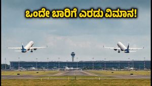 ಬೆಂಗಳೂರು ಏರ್‌ಪೋರ್ಟ್‌ನಲ್ಲಿ ಹೊಸ ಕ್ರಾಂತಿ: ಒಂದೇ ಬಾರಿಗೆ ಎರಡು ವಿಮಾನಗಳ ಟೇಕಾಫ್, ಪ್ರಯಾಣಿಕರಿಗೆ ಏನಿದು ಲಾಭ?