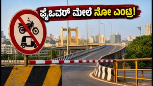 ಬೆಂಗಳೂರು ಫ್ಲೈಓವರ್ ಸಂಚಾರ ನಿಯಮ ಬದಲಾವಣೆ: ನಿಮ್ಮ ವಾಹನಕ್ಕೆ ನೋ ಎಂಟ್ರಿ ಇದೆಯಾ? ಇಂದೇ ಚೆಕ್ ಮಾಡಿ!