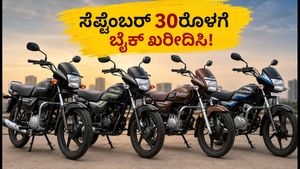 ಸೆಪ್ಟೆಂಬರ್ 30ರೊಳಗೆ ಬೈಕ್ ಖರೀದಿಸುತ್ತಿದ್ದೀರಾ? ಕಡಿಮೆ ಬೆಲೆಯ ಬೆಸ್ಟ್ ಬೈಕ್‌ಗಳ ಆನ್-ರೋಡ್ ದರ ಮತ್ತು ಇಎಮ್‌ಐ ಮಾಹಿತಿ ಇಲ್ಲಿದೆ