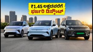 ಎಲೆಕ್ಟ್ರಿಕ್ ಕಾರು ಖರೀದಿಗೆ ಬೆಸ್ಟ್ ಟೈಮ್: ₹1.45 ಲಕ್ಷದವರೆಗೆ ಡಿಸ್ಕೌಂಟ್, ಈ ಆಫರ್ ಮಿಸ್ ಮಾಡ್ಬೇಡಿ!
