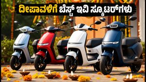 ದೀಪಾವಳಿ ಹಬ್ಬಕ್ಕೆ ಹೊಸ ಎಲೆಕ್ಟ್ರಿಕ್ ಸ್ಕೂಟರ್ ಖರೀದಿಸುವ ಪ್ಲಾನ್ ಇದೆಯಾ? ಆಥರ್, ಟಿವಿಎಸ್, ಸಿಂಪಲ್ ಸ್ಕೂಟರ್‌ಗಳ ಬೆಲೆ ಮತ್ತು ರೇಂಜ್ ಇಲ್ಲಿದೆ!