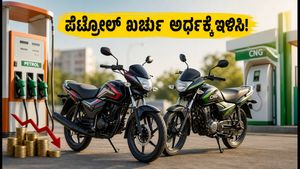 ಪೆಟ್ರೋಲ್ ಬೆಲೆ ಏರಿಕೆ ಚಿಂತೆಯೇ? 70+ ಮೈಲೇಜ್ ನೀಡುವ ಬೆಸ್ಟ್ ಬೈಕ್‌ಗಳು ಮತ್ತು ಸಿಎನ್‌ಜಿ ಉಳಿತಾಯದ ಟಿಪ್ಸ್!