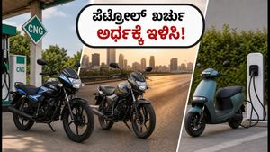 ಪೆಟ್ರೋಲ್ ಖರ್ಚು ತಡೆಯಲಾಗುತ್ತಿಲ್ಲವೇ? ಇ-ಸ್ಕೂಟರ್ ಅಥವಾ ಸಿಎನ್‌ಜಿ ಬೈಕ್ ಬಳಸಿ ತಿಂಗಳಿಗೆ ಸಾವಿರಾರು ಉಳಿಸಿ!