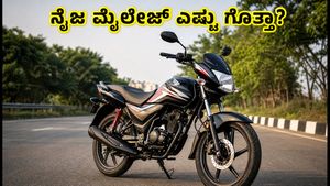 ₹1 ಲಕ್ಷದೊಳಗೆ ಬೆಸ್ಟ್ ಮೈಲೇಜ್ ಬೈಕ್‌ಗಳು: ARAI vs ನೈಜ ಮೈಲೇಜ್ ವ್ಯತ್ಯಾಸವೇನು?
