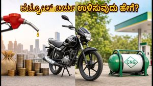 ₹1 ಲಕ್ಷದೊಳಗೆ ಬೆಸ್ಟ್ ಮೈಲೇಜ್ ಬೈಕ್‌ಗಳು: ಪೆಟ್ರೋಲ್ ಖರ್ಚು ಉಳಿಸಲು ಇವೇ ಬೆಸ್ಟ್ ಆಯ್ಕೆಗಳು!