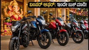 ಗಣೇಶ ಚತುರ್ಥಿ ಆಫರ್: ₹1 ಲಕ್ಷದೊಳಗೆ ಸಿಗುವ ಬೆಸ್ಟ್ ಮೈಲೇಜ್ ಬೈಕ್‌ಗಳು; ಇಂದೇ ಬುಕ್ ಮಾಡಿದರೆ ಭರ್ಜರಿ ಉಳಿತಾಯ!