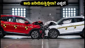 ಹೊಸ ಕಾರು ಖರೀದಿಸುವ ಮುನ್ನ ಎಚ್ಚರ! 2027ರಿಂದ ಬದಲಾಗಲಿದೆ ಭಾರತ್ ಎನ್‌ಸಿಎಪಿ ನಿಯಮ: ನಿಮಗೇಕೆ ಇದು ಮುಖ್ಯ?