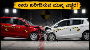 ಹೊಸ ಕಾರು ಖರೀದಿಸುತ್ತಿದ್ದೀರಾ? ಭಾರತ್ ಎನ್‌ಸಿಎಪಿ 2.0 ನಿಯಮ ಬದಲಾವಣೆ: ಈ ತಪ್ಪು ಮಾಡಬೇಡಿ!