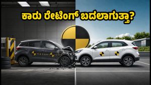 ಭಾರತ್ NCAP 2.0: ಅಕ್ಟೋಬರ್ 2027ರಿಂದ ಬದಲಾಗಲಿದೆ ಕಾರು ಸುರಕ್ಷತಾ ನಿಯಮ, ನಿಮ್ಮ ಕಾರಿನ ರೇಟಿಂಗ್ ಉಳಿಯುತ್ತಾ?