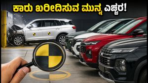 ಹೊಸ ಕಾರು ಖರೀದಿಸುವ ಮುನ್ನ ಎಚ್ಚರ! ಭಾರತ್ NCAPನ ಈ ಹೊಸ 5-ಸ್ಟಾರ್ ಲಿಸ್ಟ್ ಮತ್ತು ಸ್ಕೋರ್‌ಗಳನ್ನು ಪರಿಶೀಲಿಸಿ